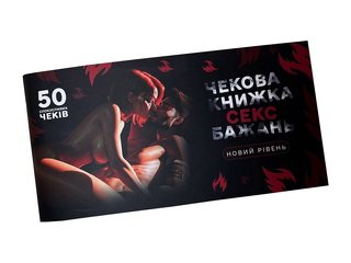 Чековая книжка «СЕКС Бажань - Новий рівень» (50 спокусливих чеків) 
