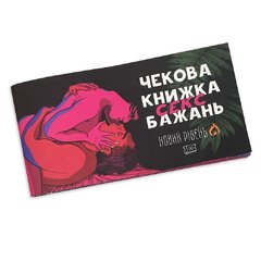 Чековая Книжка SEX Желаний Новый Уровень (50 чеков)