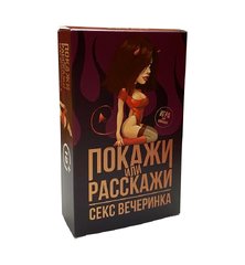 Еротична гра Покажи або розкажи 18+ Секс вечірка
