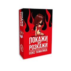 Еротична гра Покажи або розкажи - Секс тематика