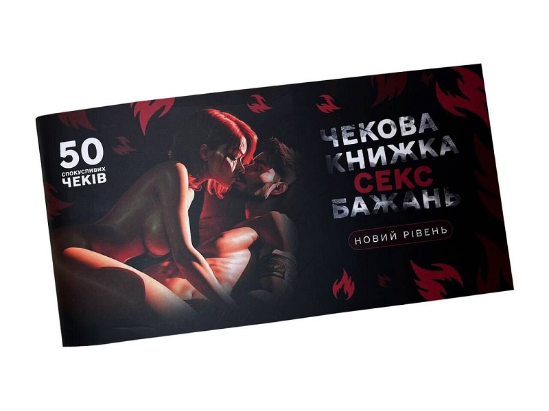 Чекова книжка «СЕКС Бажань - Новий рівень» (50 спокусливих чеків)