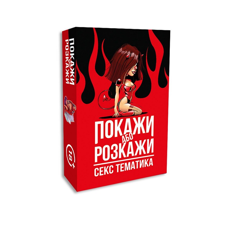 Еротична гра Покажи або розкажи - Секс тематика